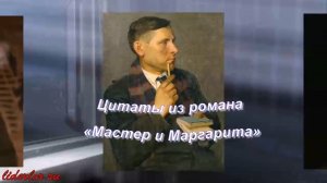 ДвК 15 мая 1891 г. день рождения Михаила Булгакова, автора бессмертного романа «Мастер и Маргарита»