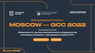 МТМ "MOSCOW - GCC 2022". Пленарная сессия