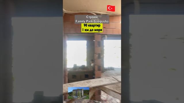 Строим Family Park Gazipasha #shorts #строимсами #аренданедвижимостьтурции