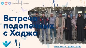 Встреча подопечных с Хаджа