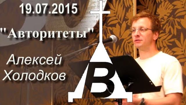 Холодков А - Авторитеты 19 июля 2015 г. смотреть онлайн