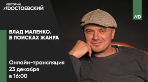 Влад Маленко. В поисках жанра