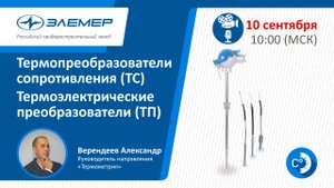 Современные тенденции и особенности эксплуатации термосопротивлений и термопар ООО НПП «ЭЛЕМЕР».mp4