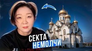 ЖЕНСКАЯ СЕКТА - НЕМОЛЧИ | Дина Тансари, Сергей Дуванов, Ислам Угушев | Разоблачение ЧАСТЬ 2