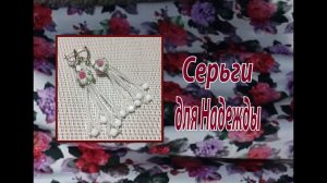 Серьги для Надежды.