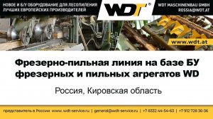 Фрезерно-пильная линия на базе БУ фрезерных и пильных агрегатов WD. WDT Maschinenbau GmbH, Австрия