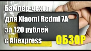 Силиконовый чехол для Xiaomi Redmi 7A за 120 рублей с Aliexpress. ОБЗОР