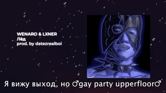 WENARO & LXNER - Лёд【RIGHT VERSION】♂ Gachi Remix