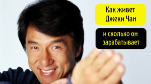 КАК ЖИВЕТ ДЖЕКИ ЧАН И СКОЛЬКО ОН ЗАРАБАТЫВАЕТ