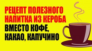Вегетарианские рецепты. Кэроб вместо кофе на растительном молоке