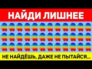НАЙДИ ЛИШНЕЕ ЗА 10 СЕКУНД ! ТЕСТ НА ВНИМАТЕЛЬНОСТЬ ! ПРОВЕРЬ СВОЕ ЗРЕНИЕ !