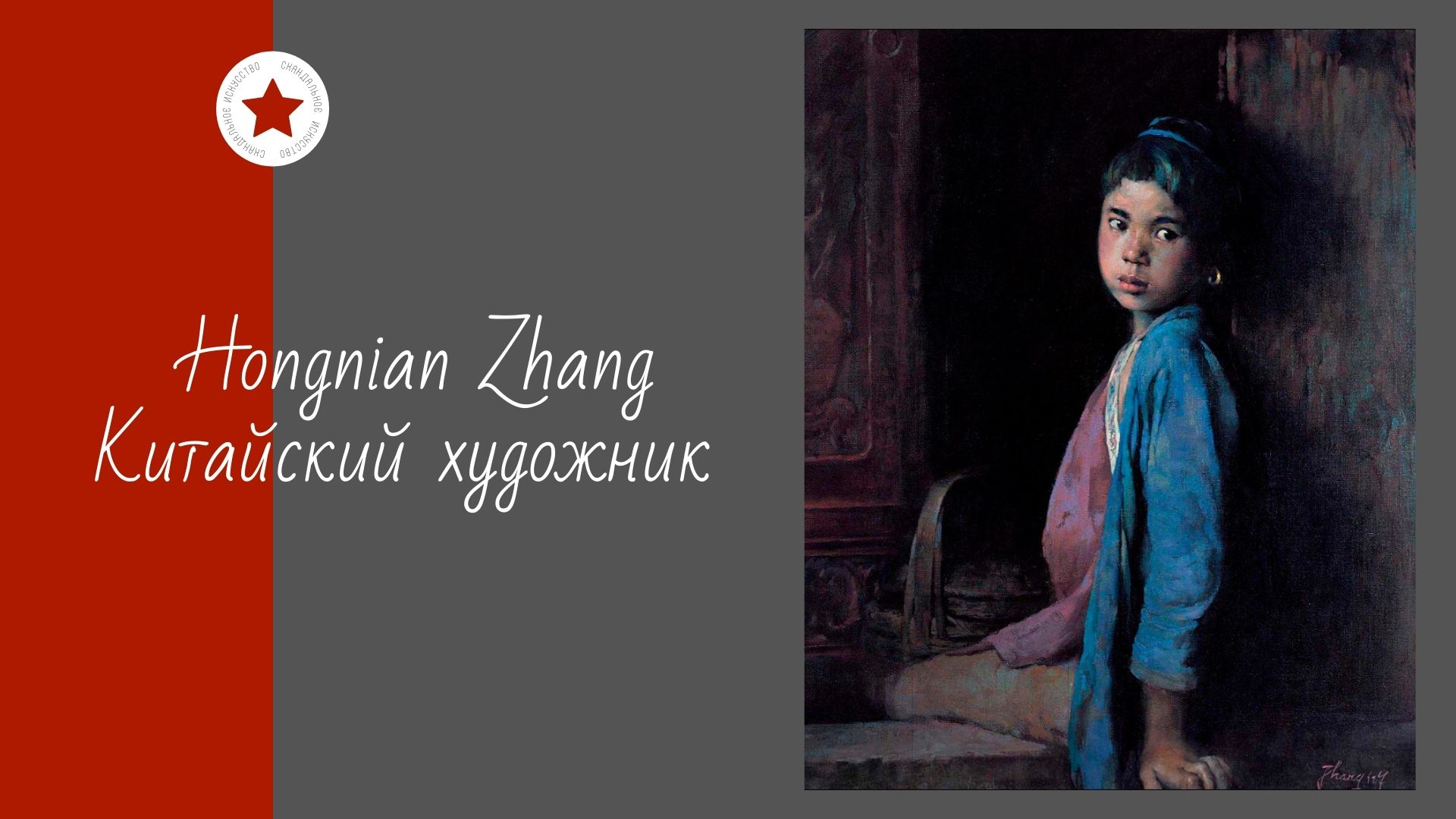 Hongnian Zhang. Китайский художник. смотреть онлайн