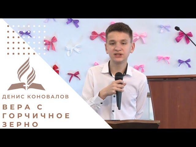 Вера с горчичное зерно | Денис Коновалов - проповедь