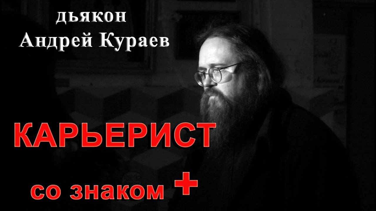 Карьерист со знаком . Создание православной элиты. бывший диакон Андрей Кураев