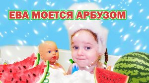 Ева и взрывные кристаллы в ванной. Купаемся с пеной и синей морской водой. Моемся арбузом.