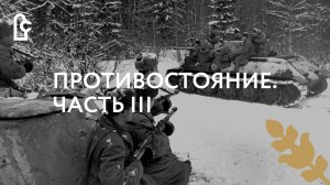 Противостояние. Часть III