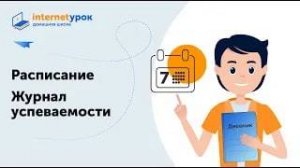 Расписание. Журнал успеваемости