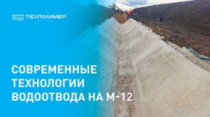 Укрепление водоотводных канав на трассе М-12 бетонным полотном