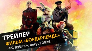 Бордерлендс — Русский трейлер (Дубляж, 2024)