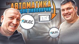 Автоматика для пивоварни BLEC