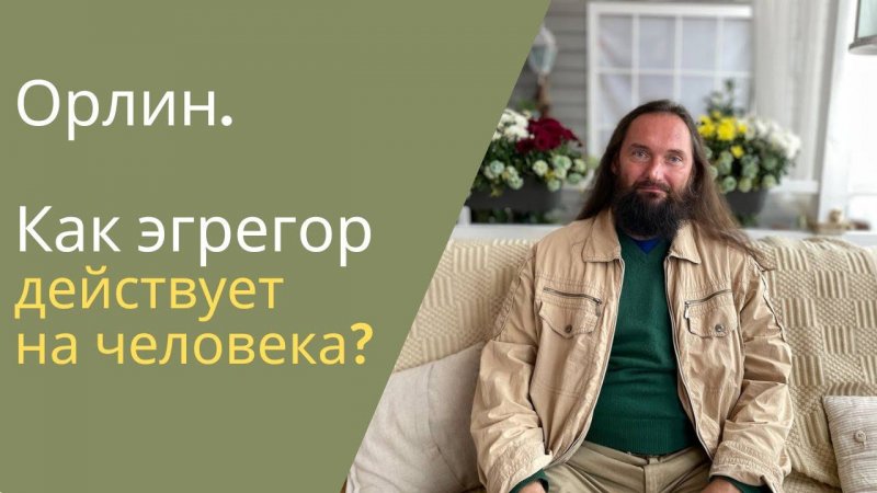 Как эгрегор действует на человека?