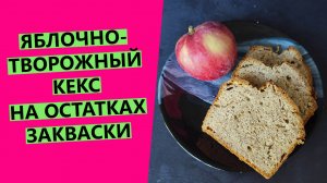 Яблочно-творожный кекс на остатках закваски {С ЦЕЛЬНОЗЕРНОВОЙ МУКОЙ И ОТРУБЯМИ}