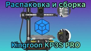 Распаковка и сборка Kingroon kp3s pro