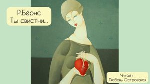 ?"ТЫ СВИСТНИ..." Р. Бёрнс перевод С.Маршака. Читает актриса Любовь Островская.