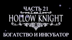 Hollow Knight Прохождение на русском #21 - Богатство и Инкубатор [FullHD|PC]