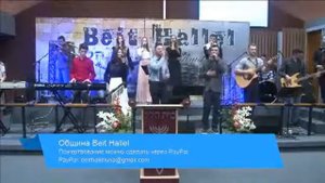 Одного прошу у Бога Служение Бейт Алель 03 04 2017