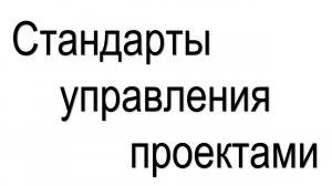 Современные стандарты управления проектами