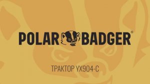 ТРАКТОР POLAR BADGER YX904-C 90 л.с