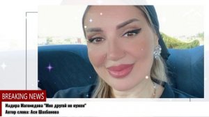 Индира Магомедова  Мне другой не нужен