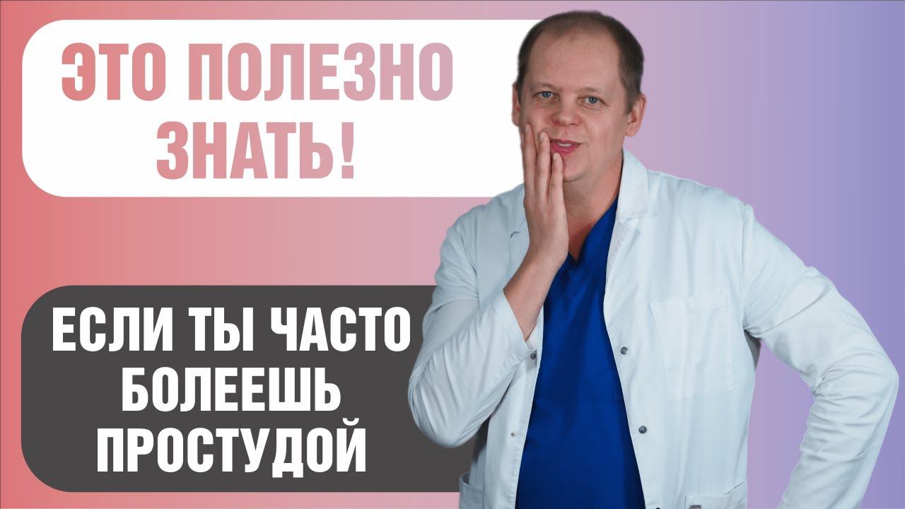 Если ты часто болеешь, применяй эти правила!