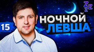 НОЧНОЙ ЛЕВША #15