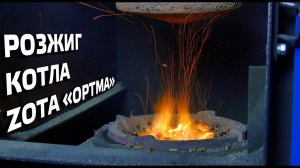 Розжиг котла ZOTA "OPTIMA"