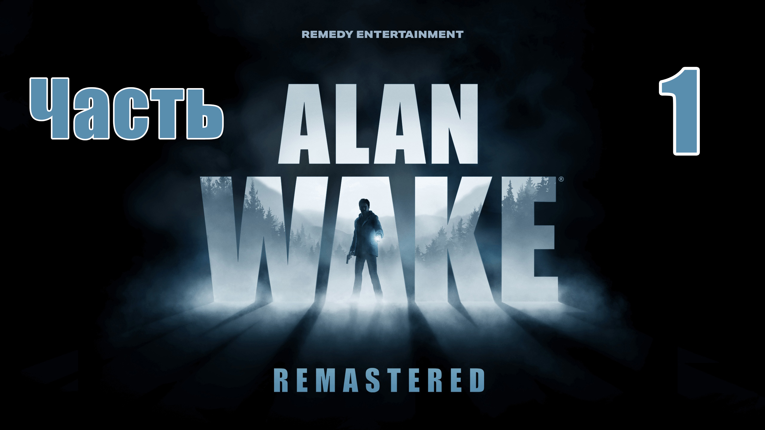 Alan wake remastered когда выйдет в steam фото 62