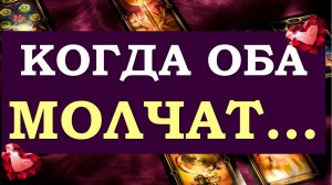 ? КОГДА ОБА МОЛЧАТ... О ЧЁМ МОЛЧИТ ЕГО ДУША? ЧТО ОН НЕ МОЖЕТ МНЕ СКАЗАТЬ? ?