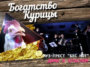 Богатство Курицы: Муз-трест "Бес нот" - Дама в красном