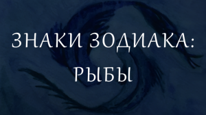 Знаки Зодиака: Рыбы. Личные планеты в знаке Рыб.