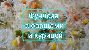 Фунчоза с овощами и мясом курицы