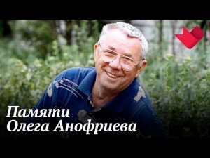 Памяти Олега Анофриева | Раскрывая тайны звезд