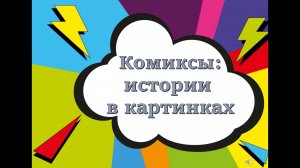 "Комиксы: история в картинках"