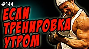 утренняя тренировка \ завтрак и питание перед тренажерным залом