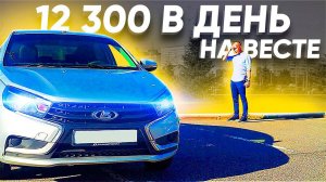 На Лада Веста он сделал 12300 рублей в день в такси / Хороший заработок тариф пылесос / ТИХИЙ
