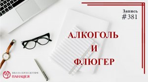 Алкоголь и флюгеры / записи Нарколога #381