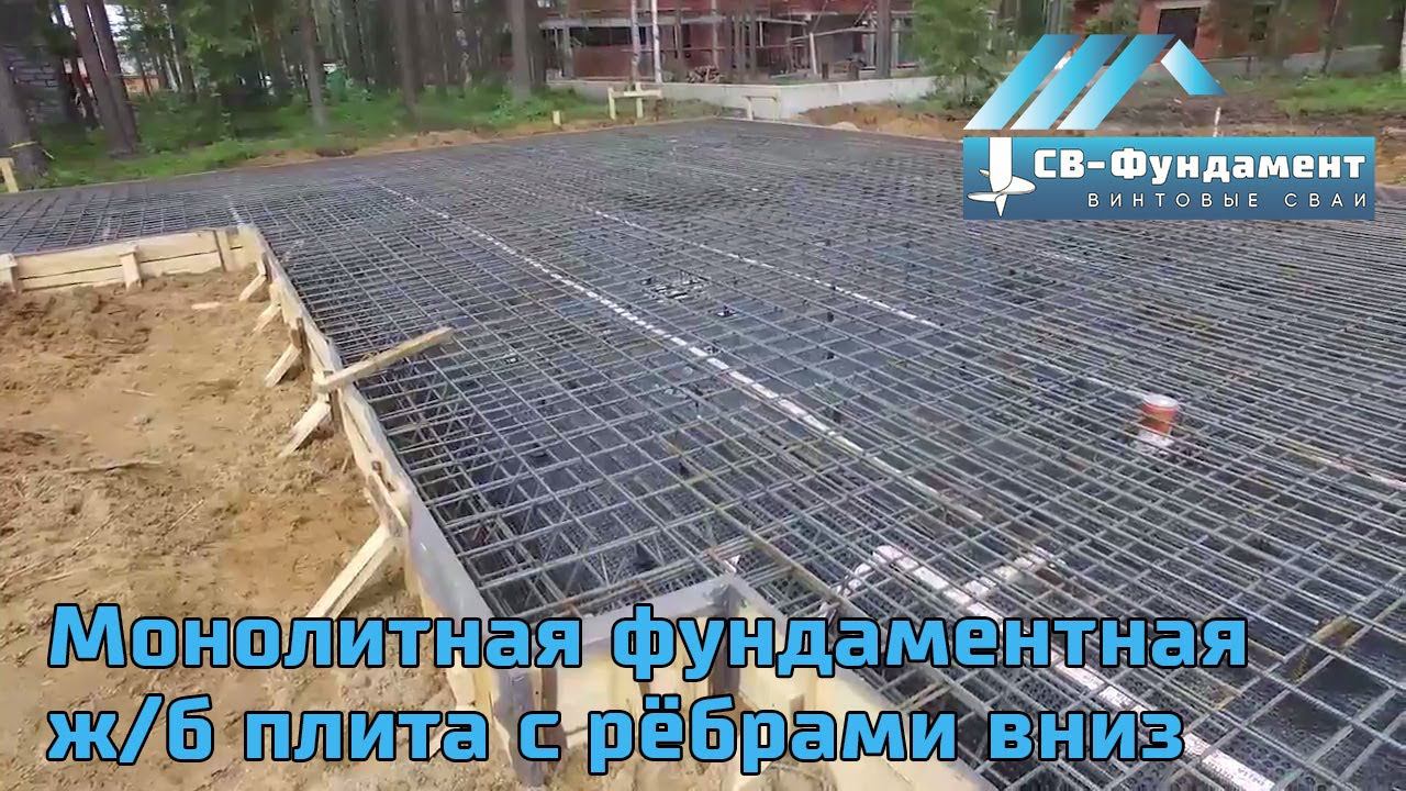 Монолитная фундаментная ж/б плита. Перевернутая чаша. Ребра вниз. Обзор. "СВ-Фундамент"