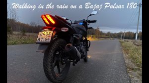 Прогулка под дождем на Bajaj Pulsar 180