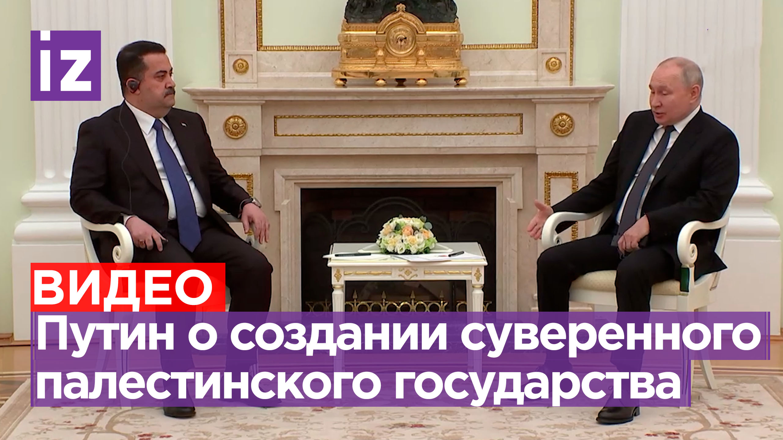 Владимир Путин указал на необходимость создания суверенного палестинского государства на госвстрече