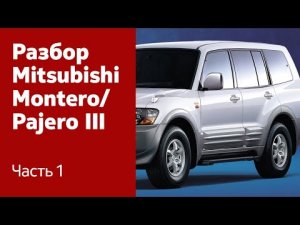 Разбор передних и задних дверей на Mitsubishi Montero / Pajero III